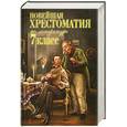 russische bücher:  - Новейшая хрестоматия по литературе: 7 класс