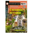 russische bücher: Тэйер Дж. - Смешные истории.  Funny Stories. Комплект с MP3