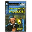 russische bücher:   - Приключенческие рассказы. Adventure stories. (комплект с MP3)