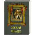 russische bücher: Василенко Н. - Музей Прадо. Коллекция живописи