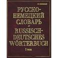 russische bücher: Павловский И. - Русско-немецкий словарь. В 2 томах. Том 1