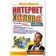 russische bücher: Жуков И. - Интернет и халява в Интернете