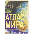 russische bücher:  - Атлас мира
