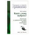 russische bücher: Соловьева Н. - Какое слово выбрать?