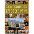 russische bücher: Сингаевский В. - Сокровища России