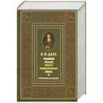 russische bücher: Даль В. - Толковый словарь живого великорусского языка. Современное написание. В 4 т. Т. 4