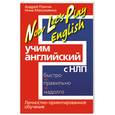 russische bücher: Пилигин А. - Учим английский с НЛП. Быстро, правильно, надолго. Личностно-ориентированное обучение