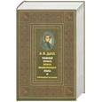 russische bücher: Даль В. - Толковый словарь живого великорусского языка. Современное написание. В 4 т. Т. 2
