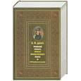 russische bücher: Даль В. - Толковый словарь живого великорусского языка. Современное написание. В 4 т. Т. 1