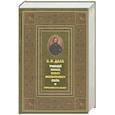 russische bücher: Даль В. - Толковый словарь живого великорусского языка. Современное написание. В 4 т. Т. 3