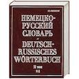 russische bücher: Павловский И. - Немецко-русский словарь. В 2 т. Т. II. N - Z