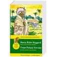 russische bücher: Хаггард Г. - Копи царя Соломона