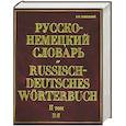 russische bücher: Павловский И. - Русско-немецкий словарь. В 2 т. Т. II. П - Я