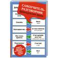 russische bücher:  - Самоучитель-разговорник французских фраз
