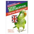 russische bücher: Карпенко Е. - Начни общаться! Современный русско-английский суперразговорник