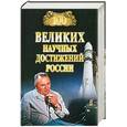 russische bücher: Ломов В. - 100 великих научных достижений России