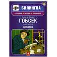 russische bücher: Бальзак О. - Гобсек (+CD)