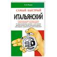 russische bücher: Рыжак Е. - Самый быстрый итальянский