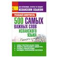 russische bücher: Матвеев С. - 500 самых важных слов испанского языка