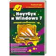 russische bücher: Сурядный А. - Ноутбук и Windows 7