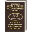 russische bücher: Крысенко C. - Новейший англо-русский, русско-английский словарь А-Z. 100 000 слов