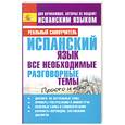 russische bücher: Матвеев С. - Испанский язык. Все необходимые разговорные темы