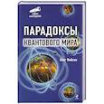 russische bücher: Фейгин О. - Парадоксы квантового мира
