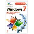 russische bücher: Леонов В. - Windows 7 для компьютера и ноутбука (+ CD)