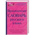russische bücher: Розенталь И. - Фразеологический словарь русского языка