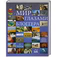 russische bücher: Трофимов В. - Мир глазами блоггера