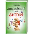 russische bücher: Скультэ В. - Английский для детей