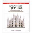 russische bücher: Макнамара Д. - Как читать церкви.