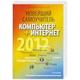 russische bücher: Леонтьев В. - Новейший самоучитель. Компьютер + Интернет 2012