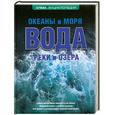 russische bücher: Широкова В. - Вода: океаны и моря, реки и озера