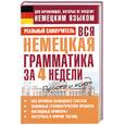 russische bücher: Матвеев С. - Вся немецкая грамматика за 4 недели