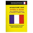 russische bücher: Шимкович А. - Французский язык. Буквы и звуки
