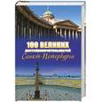 russische bücher: Мясников А. - 100 великих достопримечательностей Санкт-Петербурга