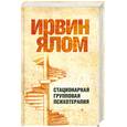 russische bücher: Ялом И. - Стационарная групповая психотерапия