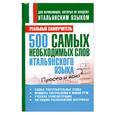 russische bücher: Матвеев С. - 500 самых необходимых слов итальянского языка