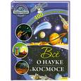 russische bücher:  - Все о науке и космосе