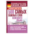 russische bücher: Матвеев С. - 500 самых важных слов немецкого языка