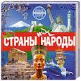russische bücher: Костина Н. - Страны и народы