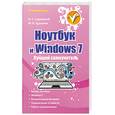 russische bücher: Сурядный А. - Ноутбук и Windows 7