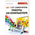 russische bücher: Леонов В. - Цветной самоучитель работы на компьютере