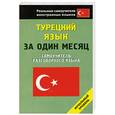 russische bücher:  - Турецкий язык за один месяц