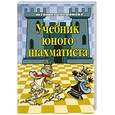 russische bücher: Трофимова А. - Учебник юного шахматиста
