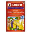 russische bücher: Твен М. - Приключения Тома Сойера +CD