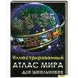 russische bücher:  - Иллюстрированный атлас мира для школьников