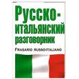 russische bücher: Лазарева Е. - Русско-итальянский разговорник