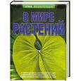 russische bücher: Леонова Н. - В мире растений